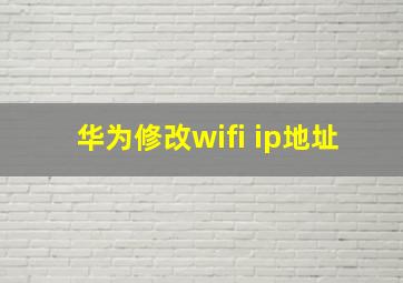 华为修改wifi ip地址